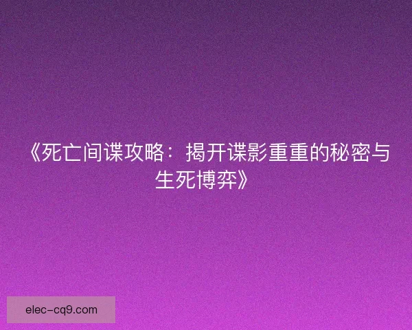 《死亡间谍攻略：揭开谍影重重的秘密与生死博弈》